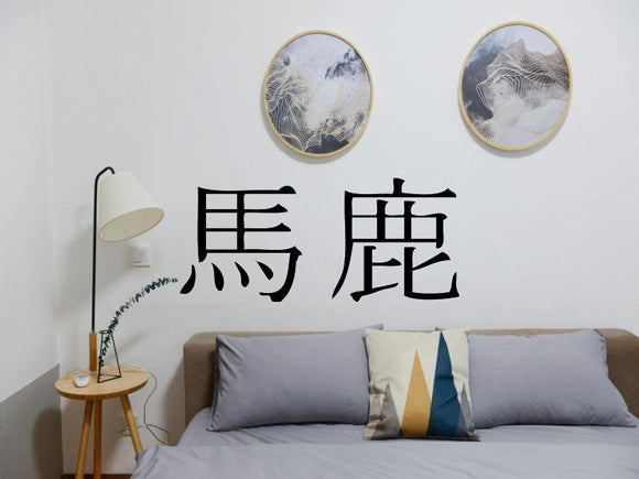 Stupid Kanji Symbol Character  - Car or Wall Decal - Fusion Decals