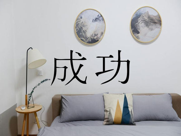 Success Kanji Symbol Character  - Car or Wall Decal - Fusion Decals