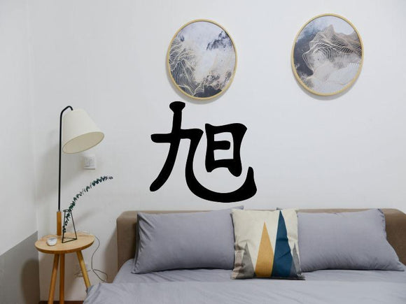 Sunrise Kanji Symbol Character  - Car or Wall Decal - Fusion Decals