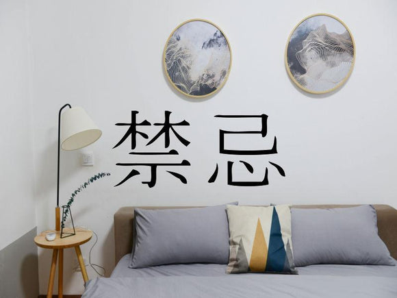 Taboo Kanji Symbol Character  - Car or Wall Decal - Fusion Decals