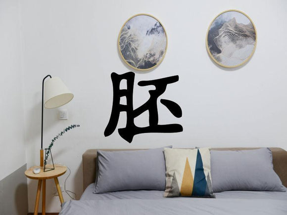 Unborn Style Child Kanji Symbol Character  - Car or Wall Decal - Fusion Decals
