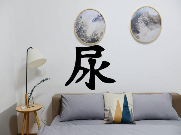 Urinate Kanji Symbol Character  - Car or Wall Decal - Fusion Decals