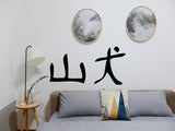 Wild Style Dog Kanji Symbol Character  - Car or Wall Decal - Fusion Decals