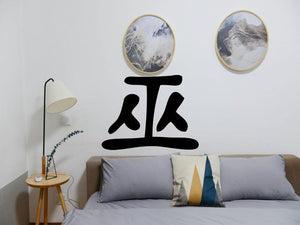 Witch Style Wizard Kanji Symbol Character  - Car or Wall Decal - Fusion Decals