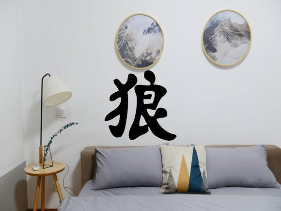 Wolf Kanji Symbol Character  - Car or Wall Decal - Fusion Decals