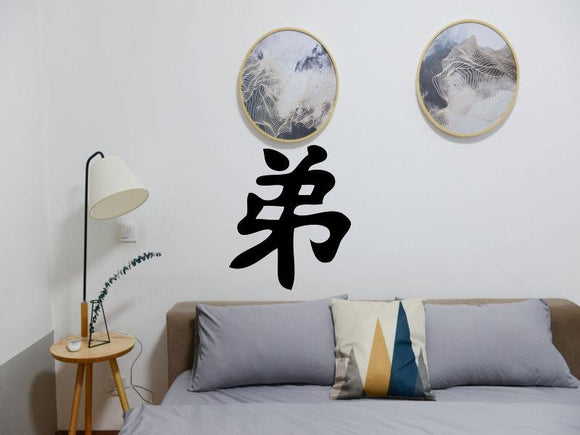 Younger Style Brother Kanji Symbol Character  - Car or Wall Decal - Fusion Decals