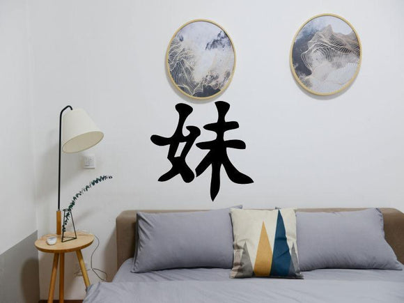Younger Style Sister Kanji Symbol Character  - Car or Wall Decal - Fusion Decals