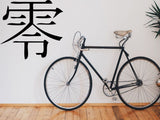 Zero Kanji Symbol Character  - Car or Wall Decal - Fusion Decals