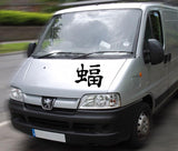 Bat Kanji Symbol Character  - Car or Wall Decal - Fusion Decals