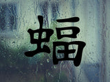 Bat Kanji Symbol Character  - Car or Wall Decal - Fusion Decals