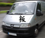 Betray Kanji Symbol Character  - Car or Wall Decal - Fusion Decals