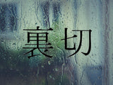 Betrayal Kanji Symbol Character  - Car or Wall Decal - Fusion Decals