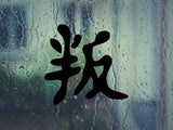 Betray Kanji Symbol Character  - Car or Wall Decal - Fusion Decals