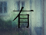 Be Kanji Symbol Character  - Car or Wall Decal - Fusion Decals