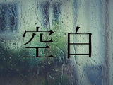 Blank Kanji Symbol Character  - Car or Wall Decal - Fusion Decals