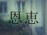 Blessing Kanji Symbol Character  - Car or Wall Decal - Fusion Decals