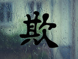 Bully Kanji Symbol Character  - Car or Wall Decal - Fusion Decals