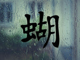 Butterfly Kanji Symbol Character  - Car or Wall Decal - Fusion Decals