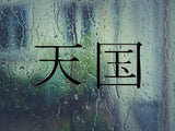 Celestial Kanji Symbol Character  - Car or Wall Decal - Fusion Decals