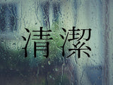 Clean Kanji Symbol Character  - Car or Wall Decal - Fusion Decals