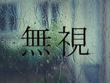 Defiance Kanji Symbol Character  - Car or Wall Decal - Fusion Decals