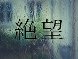 Despair Kanji Symbol Character  - Car or Wall Decal - Fusion Decals