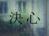 Determination Kanji Symbol Character  - Car or Wall Decal - Fusion Decals
