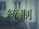 Discipline Kanji Symbol Character  - Car or Wall Decal - Fusion Decals