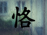 Faithful Kanji Symbol Character  - Car or Wall Decal - Fusion Decals
