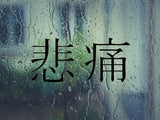 Grief Kanji Symbol Character  - Car or Wall Decal - Fusion Decals