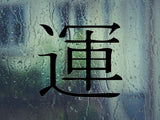 Luck Kanji Symbol Character  - Car or Wall Decal - Fusion Decals