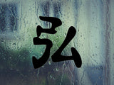 Magnificent Kanji Symbol Character  - Car or Wall Decal - Fusion Decals