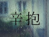 Patience Kanji Symbol Character  - Car or Wall Decal - Fusion Decals