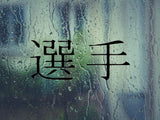 Player Kanji Symbol Character  - Car or Wall Decal - Fusion Decals
