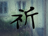Pray Kanji Symbol Character  - Car or Wall Decal - Fusion Decals