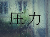 Pressure Kanji Symbol Character  - Car or Wall Decal - Fusion Decals