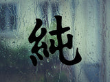 Pure Kanji Symbol Character  - Car or Wall Decal - Fusion Decals