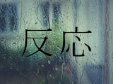Reaction Kanji Symbol Character  - Car or Wall Decal - Fusion Decals