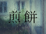 Ricecracker Kanji Symbol Character  - Car or Wall Decal - Fusion Decals