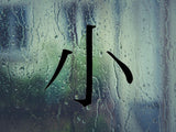 Small Kanji Symbol Character  - Car or Wall Decal - Fusion Decals
