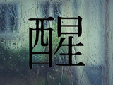 Sober Kanji Symbol Character  - Car or Wall Decal - Fusion Decals
