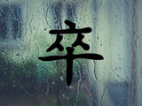 Soldier Kanji Symbol Character  - Car or Wall Decal - Fusion Decals