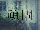 Stubborn Kanji Symbol Character  - Car or Wall Decal - Fusion Decals