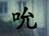 Suck Kanji Symbol Character  - Car or Wall Decal - Fusion Decals