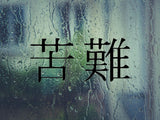 Suffering Kanji Symbol Character  - Car or Wall Decal - Fusion Decals