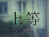 Superior Kanji Symbol Character  - Car or Wall Decal - Fusion Decals