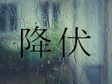 Surrender Kanji Symbol Character  - Car or Wall Decal - Fusion Decals