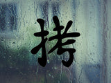 Torture Kanji Symbol Character  - Car or Wall Decal - Fusion Decals