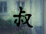 Uncle Kanji Symbol Character  - Car or Wall Decal - Fusion Decals