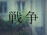 War Kanji Symbol Character  - Car or Wall Decal - Fusion Decals